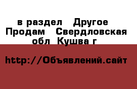  в раздел : Другое » Продам . Свердловская обл.,Кушва г.